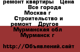 ремонт квартиры › Цена ­ 50 - Все города, Москва г. Строительство и ремонт » Другое   . Мурманская обл.,Мурманск г.